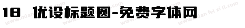 18 优设标题圆字体转换